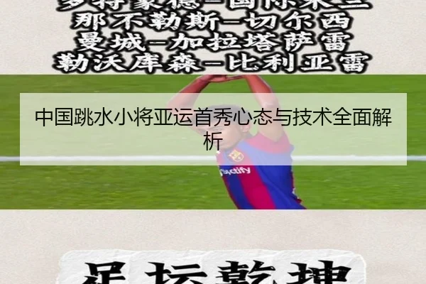 中国跳水小将亚运首秀心态与技术全面解析